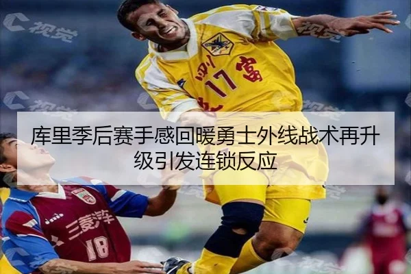 库里季后赛手感回暖勇士外线战术再升级引发连锁反应